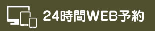 24時間WEB予約