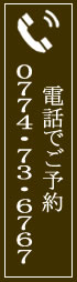 電話でご予約お問合わせ